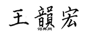 何伯昌王韵宏楷书个性签名怎么写