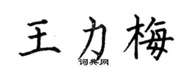 何伯昌王力梅楷书个性签名怎么写