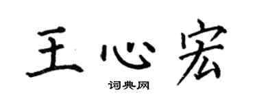 何伯昌王心宏楷书个性签名怎么写