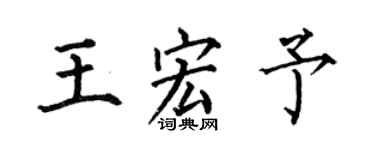 何伯昌王宏予楷书个性签名怎么写