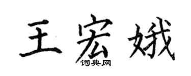 何伯昌王宏娥楷书个性签名怎么写