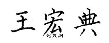 何伯昌王宏典楷书个性签名怎么写