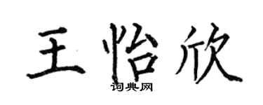 何伯昌王怡欣楷书个性签名怎么写