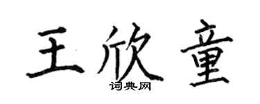 何伯昌王欣童楷书个性签名怎么写