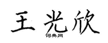 何伯昌王光欣楷书个性签名怎么写