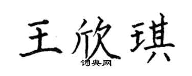 何伯昌王欣琪楷书个性签名怎么写