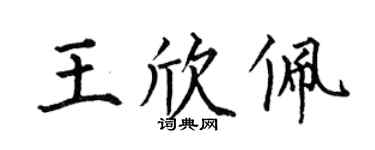 何伯昌王欣佩楷书个性签名怎么写