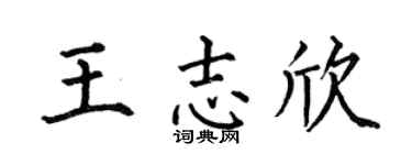 何伯昌王志欣楷书个性签名怎么写