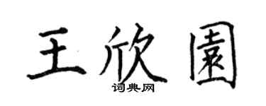 何伯昌王欣园楷书个性签名怎么写