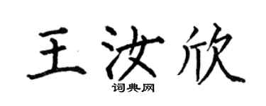 何伯昌王汝欣楷书个性签名怎么写