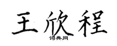 何伯昌王欣程楷书个性签名怎么写