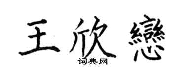 何伯昌王欣恋楷书个性签名怎么写