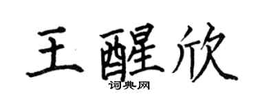 何伯昌王醒欣楷书个性签名怎么写