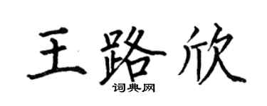 何伯昌王路欣楷书个性签名怎么写