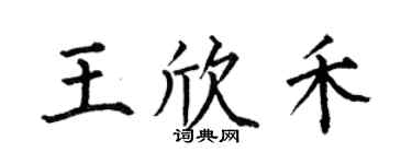 何伯昌王欣禾楷书个性签名怎么写