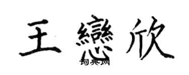 何伯昌王恋欣楷书个性签名怎么写