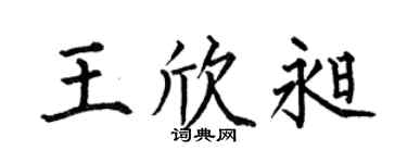 何伯昌王欣昶楷书个性签名怎么写