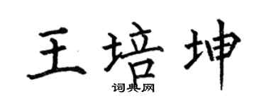 何伯昌王培坤楷书个性签名怎么写