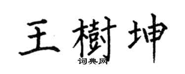 何伯昌王树坤楷书个性签名怎么写