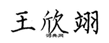 何伯昌王欣翊楷书个性签名怎么写