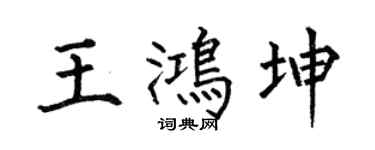 何伯昌王鸿坤楷书个性签名怎么写