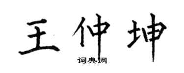 何伯昌王仲坤楷书个性签名怎么写