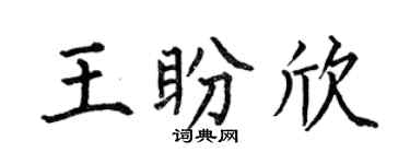 何伯昌王盼欣楷书个性签名怎么写