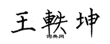 何伯昌王轶坤楷书个性签名怎么写