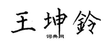 何伯昌王坤铃楷书个性签名怎么写