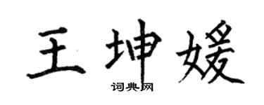 何伯昌王坤媛楷书个性签名怎么写