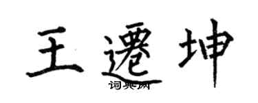 何伯昌王迁坤楷书个性签名怎么写