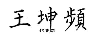 何伯昌王坤频楷书个性签名怎么写