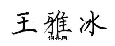 何伯昌王雅冰楷书个性签名怎么写