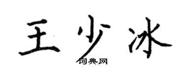 何伯昌王少冰楷书个性签名怎么写