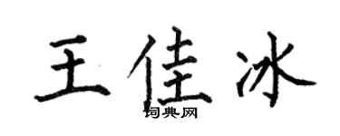 何伯昌王佳冰楷书个性签名怎么写