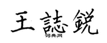 何伯昌王志锐楷书个性签名怎么写