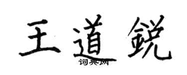 何伯昌王道锐楷书个性签名怎么写