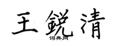 何伯昌王锐清楷书个性签名怎么写