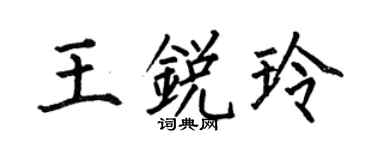 何伯昌王锐玲楷书个性签名怎么写