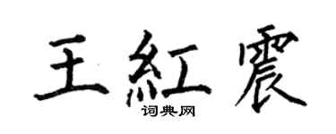 何伯昌王红震楷书个性签名怎么写