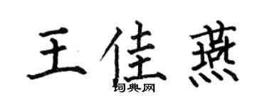 何伯昌王佳燕楷书个性签名怎么写