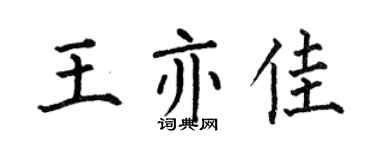 何伯昌王亦佳楷书个性签名怎么写