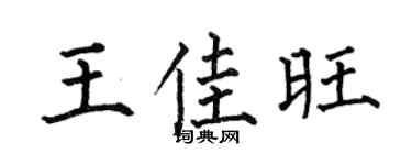 何伯昌王佳旺楷书个性签名怎么写