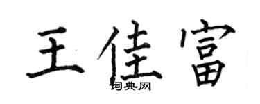 何伯昌王佳富楷书个性签名怎么写