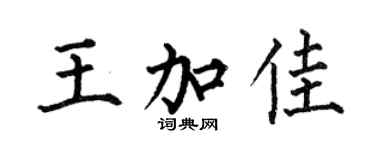 何伯昌王加佳楷书个性签名怎么写