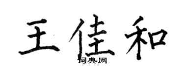 何伯昌王佳和楷书个性签名怎么写