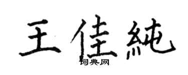 何伯昌王佳纯楷书个性签名怎么写