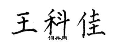 何伯昌王科佳楷书个性签名怎么写