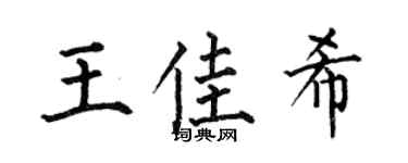 何伯昌王佳希楷书个性签名怎么写