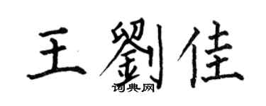 何伯昌王刘佳楷书个性签名怎么写